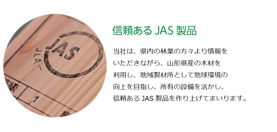 信頼あるJAS製品